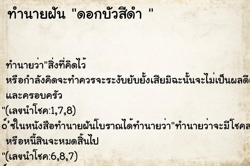 ทำนายฝันทำนายฝันดอกบัวสีดำ